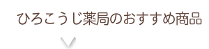 ひろこうじ薬局へのご相談・お問い合わせ