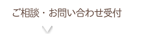 ひろこうじ薬局へのご相談・お問い合わせ