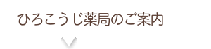 ひろこうじ薬局のご案内