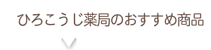 ひろこうじ薬局のご案内